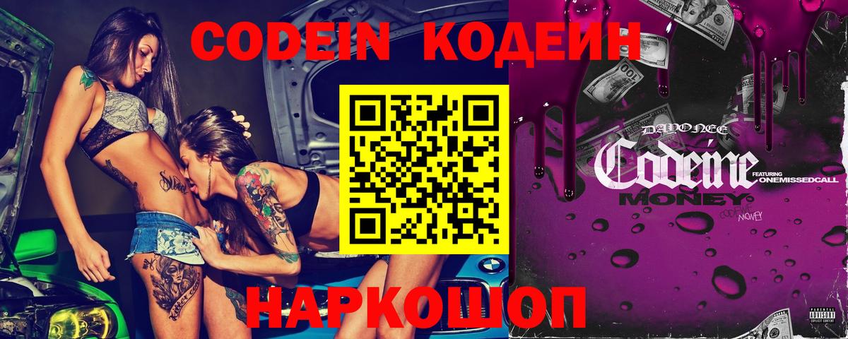 Гусев  Codein напиток Lean (лин)  Вход с VPN  Codein Purple Drank 